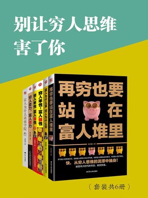 cover image of 别让穷人思维害了你